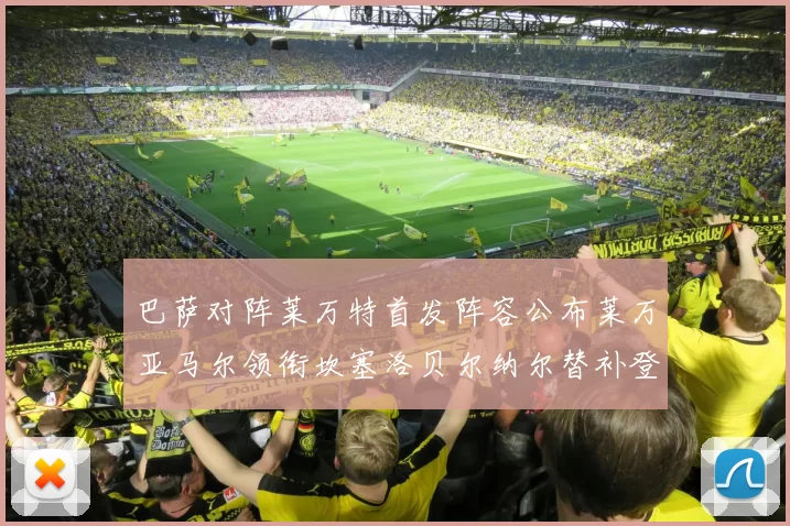 巴萨对阵莱万特首发阵容公布莱万亚马尔领衔坎塞洛贝尔纳尔替补登场
