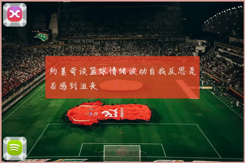 约基奇谈篮球情绪波动自我反思是否感到沮丧