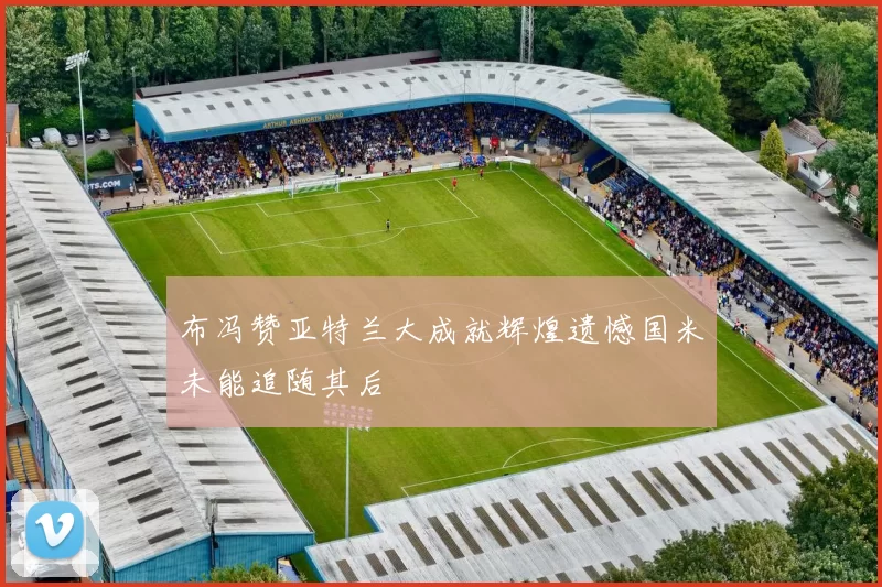 布冯赞亚特兰大成就辉煌遗憾国米未能追随其后