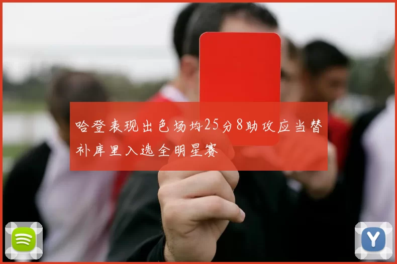 哈登表现出色场均25分8助攻应当替补库里入选全明星赛