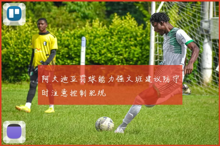 阿夫迪亚罚球能力强文班建议防守时注意控制犯规
