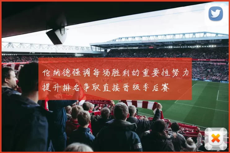 伦纳德强调每场胜利的重要性努力提升排名争取直接晋级季后赛