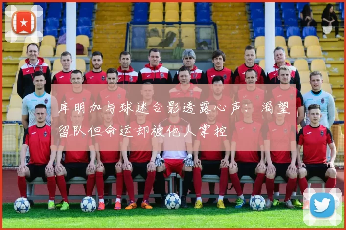 库明加与球迷合影透露心声：渴望留队但命运却被他人掌控