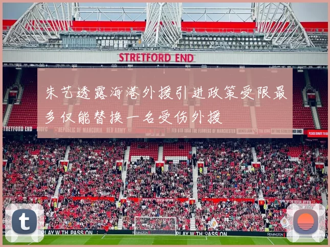 朱艺透露海港外援引进政策受限最多仅能替换一名受伤外援