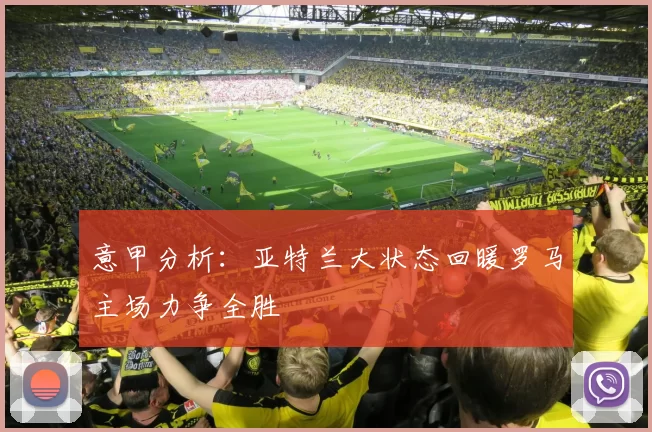 意甲分析：亚特兰大状态回暖罗马主场力争全胜