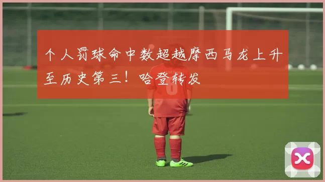 个人罚球命中数超越摩西马龙上升至历史第三！哈登转发